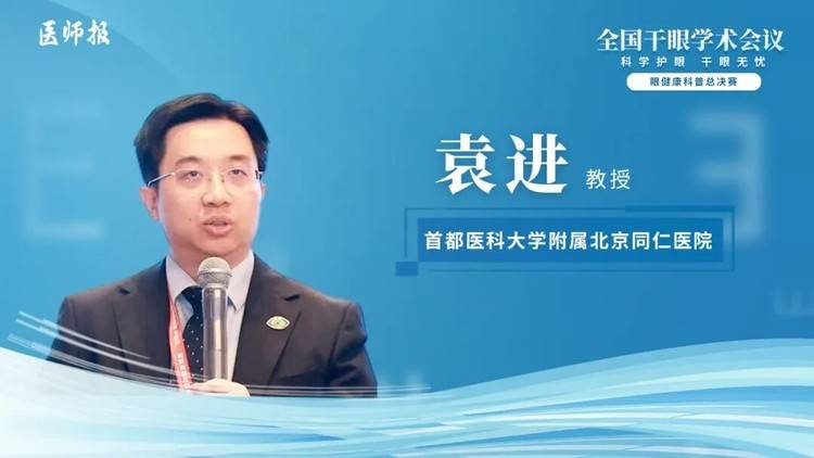3.6 亿人受干眼困扰？北京同仁医院袁进教授带你解锁科学应对方案