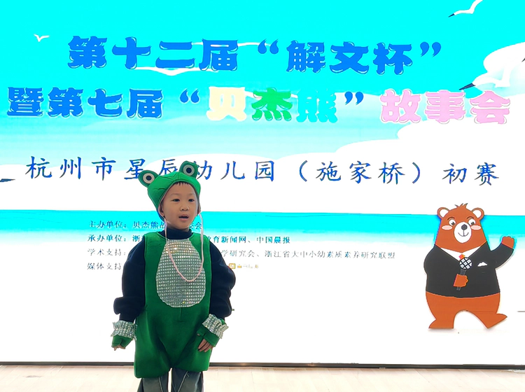 妙趣童声,育见美好——杭州市星辰幼儿园施家桥园区“贝杰熊”故事会