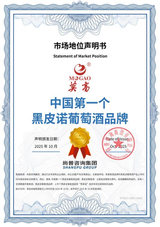 莫高黑皮诺三项市场地位声明，四十载匠心耕耘，铸就国货之光