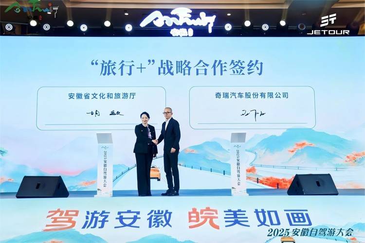 2025安徽自驾游大会成功举办，捷途汽车“主题分享 + 头车领航”