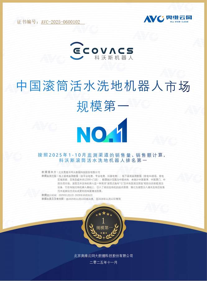 科沃斯领跑2025滚筒年，权威数据认证市场第一