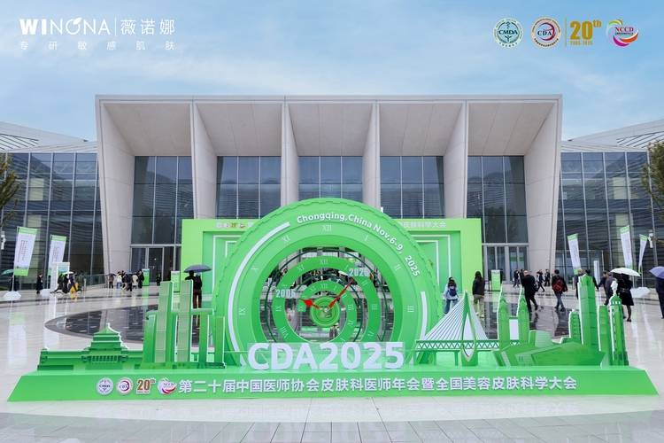 薇诺娜亮相CDA大会，以科学体系引领中国功效护肤市场高质量发展