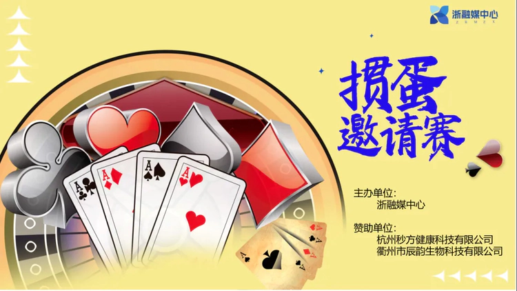 掼蛋邀请赛开赛,为高手打call