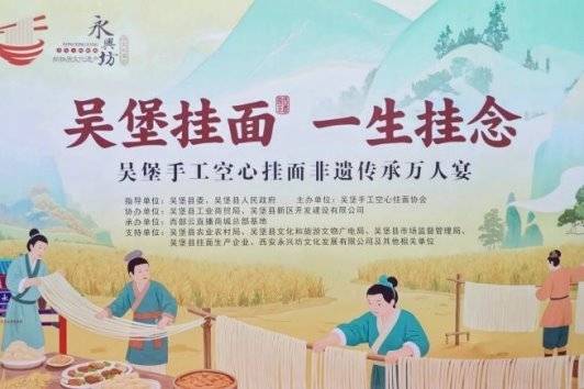 万人共赴非遗之约！吴堡空心挂面盛宴香飘西安永兴坊