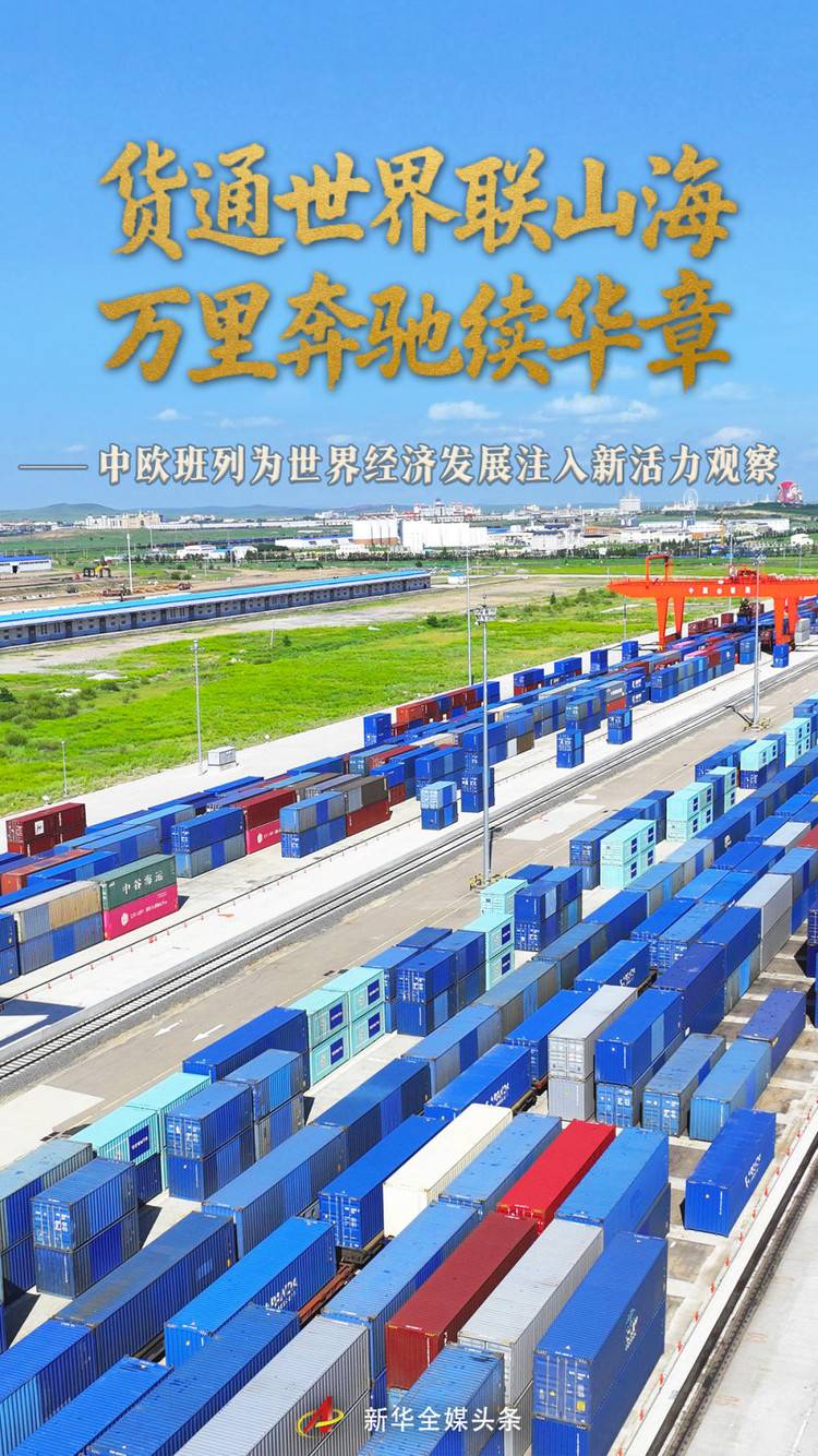 货通世界联山海 万里奔驰续华章——中欧班列为世界经济发展注入新活力观察