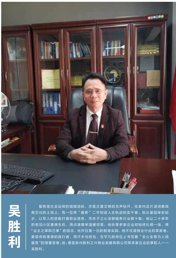 躬行致远守善筑安初心如磐服务为民一一访泉州胜利之兴物业发展有限公司董事长吴胜利