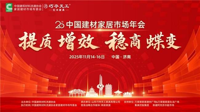 提质・增效・稳商・蝶变│第 20 届中国建材家居市场年会圆满落幕 提质・增效・稳商・蝶变│第 20 届中国建材家居市场年会圆满落幕