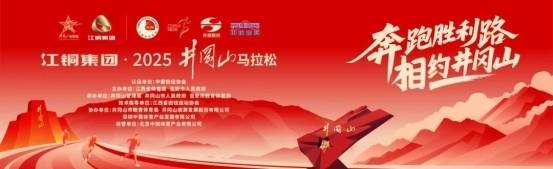 青山映征途，红旗证初心 | 江铜集团·2025井冈山马拉松圆满举行