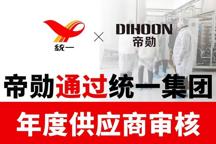 统一集团年度供应商审核再获通过！帝勋用持续合规实力守护伙伴信任联结
