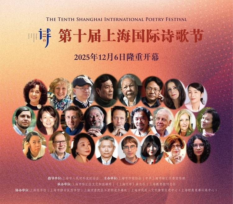 第十届上海国际诗歌节即将隆重开幕