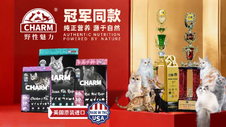 CHARM野性魅力携手青岛千猫大会：与世界冠军共引宠物健康新未来