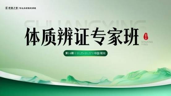 第14期体质辨证专家班，多维赋能门店，打造行业养生专家