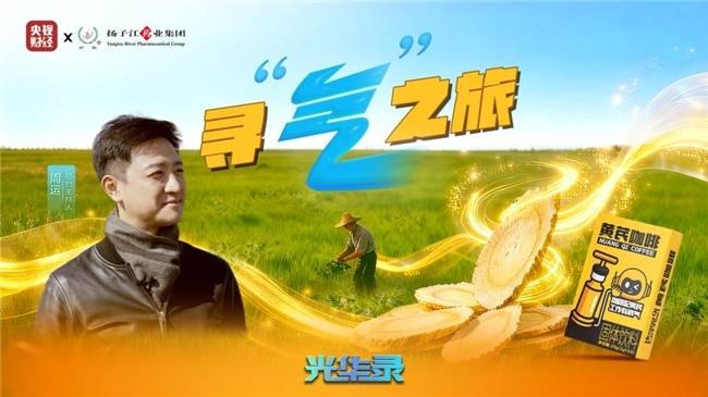 1100W+观看！央视镜头下的有机黄芪，每一根都来之不易