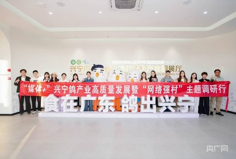 “媒体+”“网络强村”助力梅州兴宁特色产业振兴