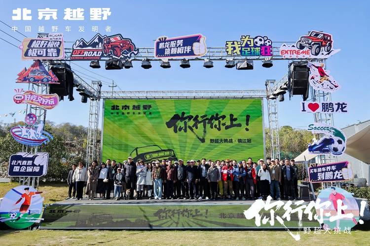 北京越野「你行你上」野超镇江站开赛 携手江苏车主肆意开野