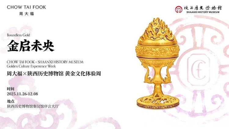 周大福x陕西历史博物馆“金启未央”黄金文化体验周开幕