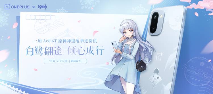 典藏级定制来袭！一加 Ace 6T原神神里绫华定制机官宣 12 月 3 日发布