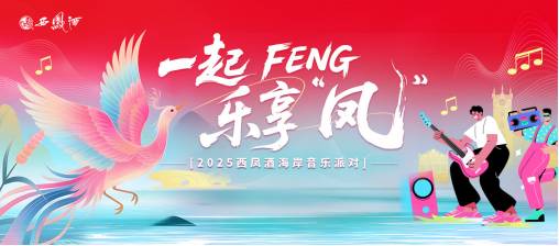 当酒海邂逅大海：西凤酒借海岸音乐风潮叩响年轻化之门