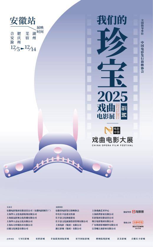 “我们的珍宝”携手“电影中国”戏曲电影大展安徽站展映活动开票啦