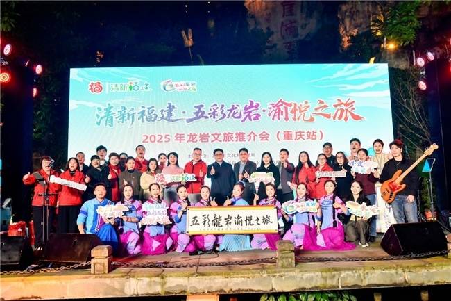2025年龙岩文旅推介会（重庆站）活动