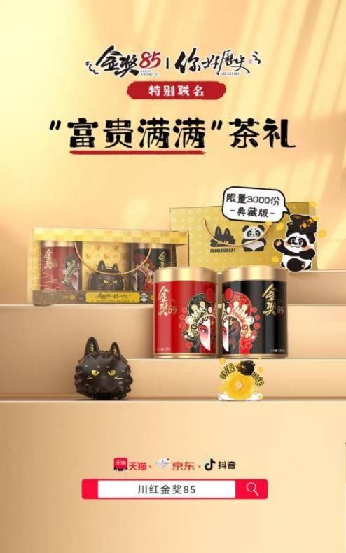 金奖85×富贵满满—国家宝藏官方运营方自研IP解锁茶礼新范式