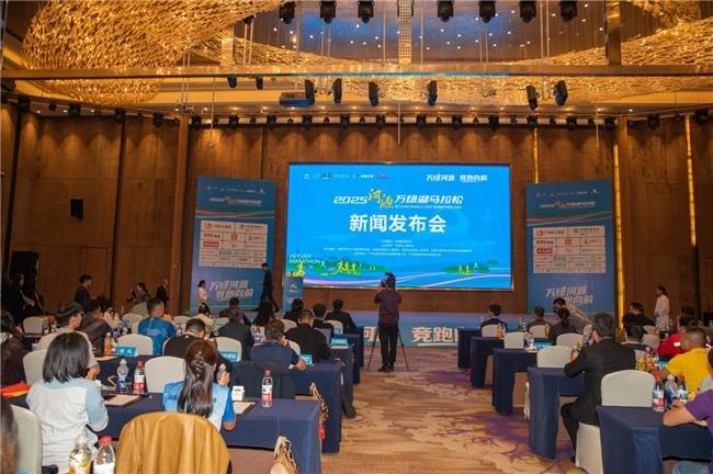 亮点藏不住，2025河源马拉松新闻发布会召开！