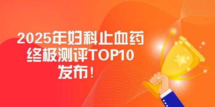 2025妇科止血药哪个好？ 妇科养血颗粒，养血止血双效合一成关键！