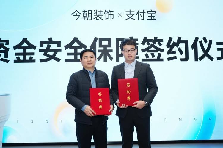 重塑家装信任生态！今朝装饰×支付宝：资金存管让消费更放心