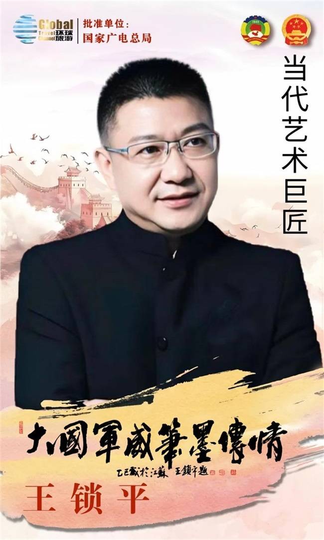 人民日报采访当代艺术巨匠王锁平艺术人生三部曲大型记录片