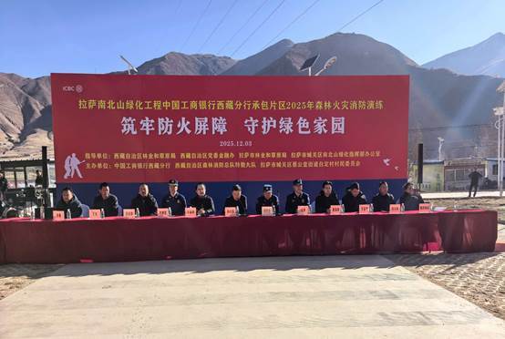 绿色金融筑屏障 携手联动护青山 ——中国工商银行西藏分行联合西藏森林消防总队开展森林消防实战演练