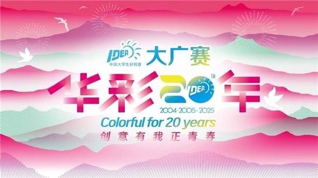 廿载育桃李，华彩映未来：大广赛华彩20周年颁奖盛典在京圆满举行