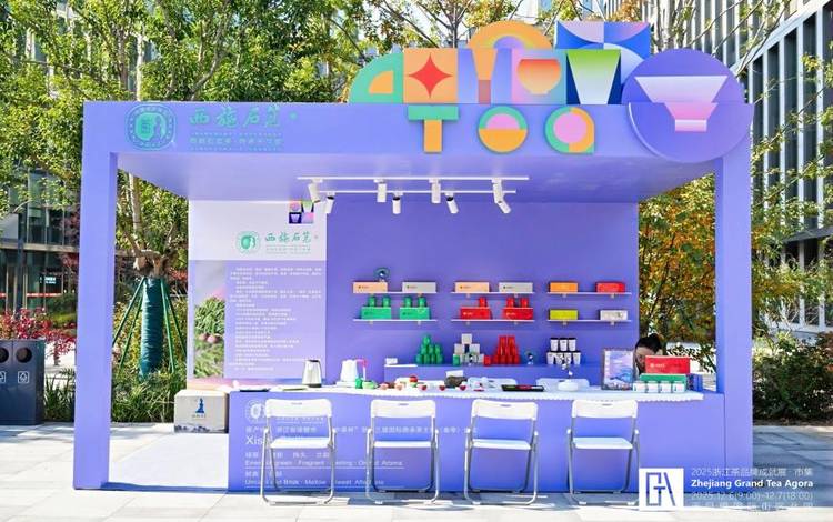 西施石笕茶绽放2025浙江茶品牌成就展 西施石笕茶绽放2025浙江茶品牌成就展