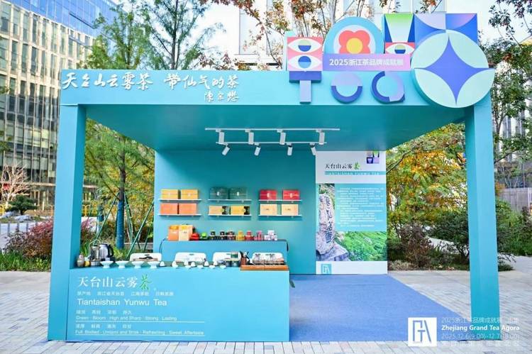“带仙气的茶”天台山云雾茶，闪耀浙江茶品牌成就展