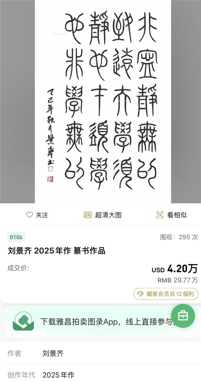 刘景齐院长书法作品雅昌拍卖以29.7万元成交 彰显学术与艺术市场双重价值