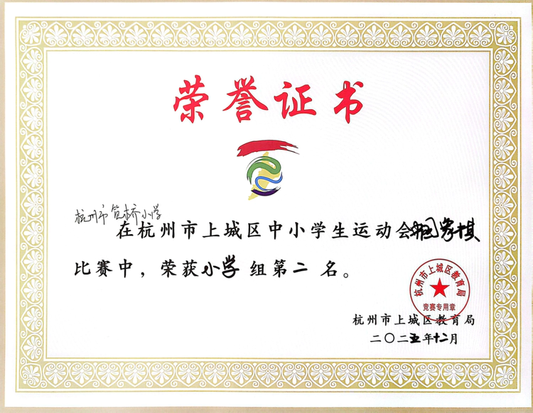 楚河汉界定乾坤,亚军荣耀映初心——杭州市笕桥小学中国象棋勇夺上城区团体第二名