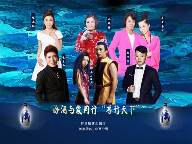 “汾酒与爱同行·孝行天下”大型公益晚会唱响新乡，弘扬孝道 以美酒致敬传统