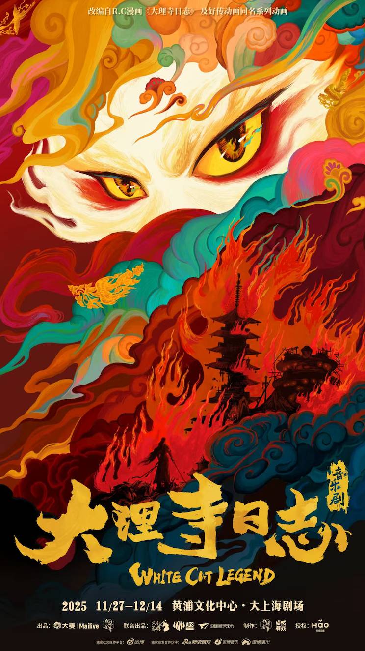 从国漫美学到舞台新篇  音乐剧《大理寺日志》用世界语言讲述中国故事