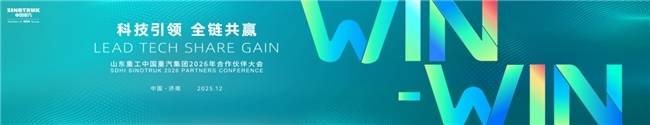 山东重工中国重汽集团2026年合作伙伴大会启幕在即，共赴科技与共赢的未来之约