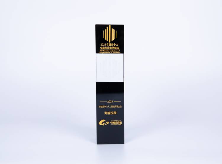 海能投顾荣膺“2025卓越竞争力人工智能先锋企业”