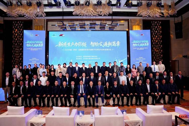 2025中国（西安）丝路国际智慧交通数字化转型与创新发展论坛圆满落幕