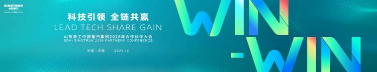 以品牌之力聚合作之势——山东重工中国重汽集团2026年全球合作伙伴大会亮点前瞻