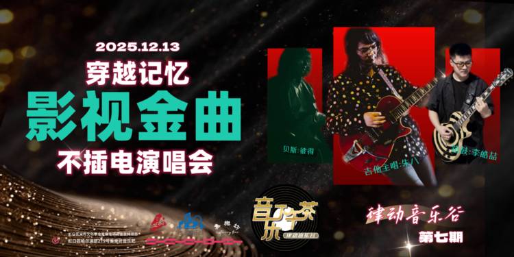穿越记忆影视金曲不插电演唱会-音乐下午茶律动音乐谷第七期成功举办