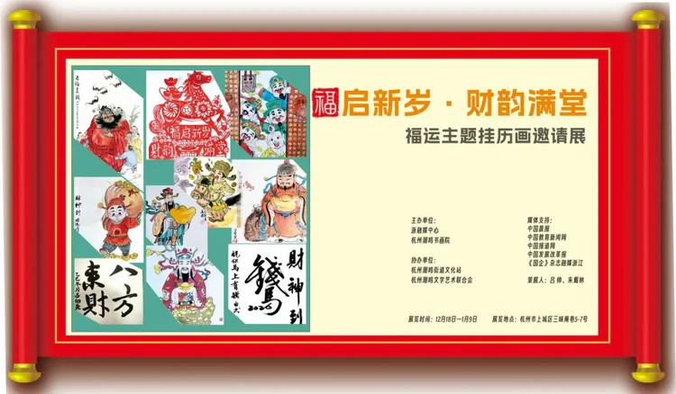 “福启新岁·财韵满堂——福运主题挂历画邀请展”即将开幕(第二期)