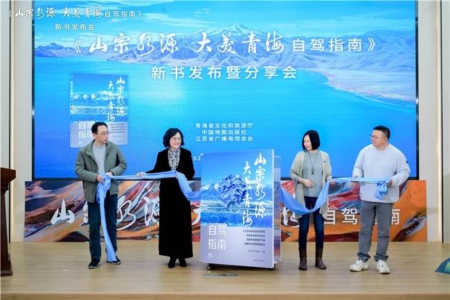 《山宗水源 大美青海 自驾指南》新书发布 解锁青海自驾 全新打开方式