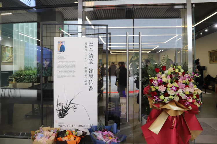 幽兰清韵,翰墨传香 ——夏有祥“兰花”主题书法作品展今天开幕