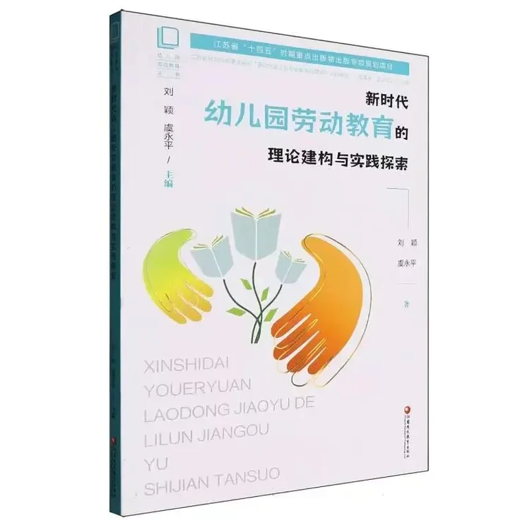 影响教师的一百本书——吴晴晴老师推荐《新时代幼儿园劳动教育的理论建构与实践探索》