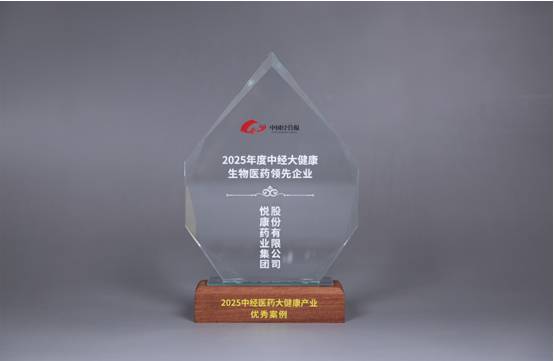 悦康药业入选“2025年度中经大健康生物医药领先企业”