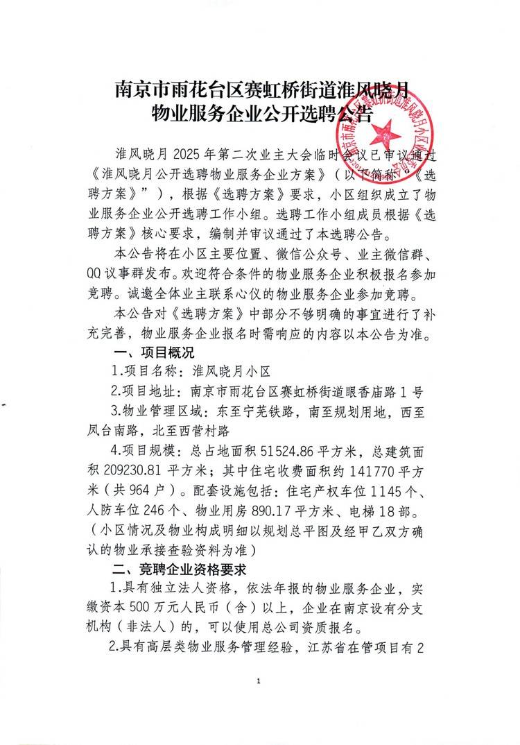 南京市雨花台区淮风晓月物业服务企业公开选聘公告