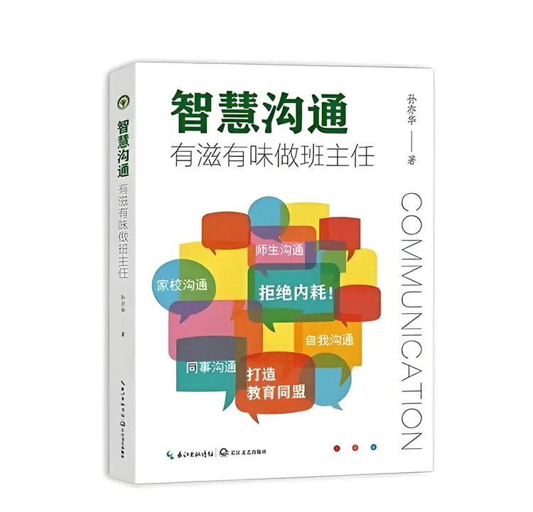 影响教师的一百本书——海宁市鹃湖小学郭叶老师推荐《智慧沟通——有滋有味做班主任》