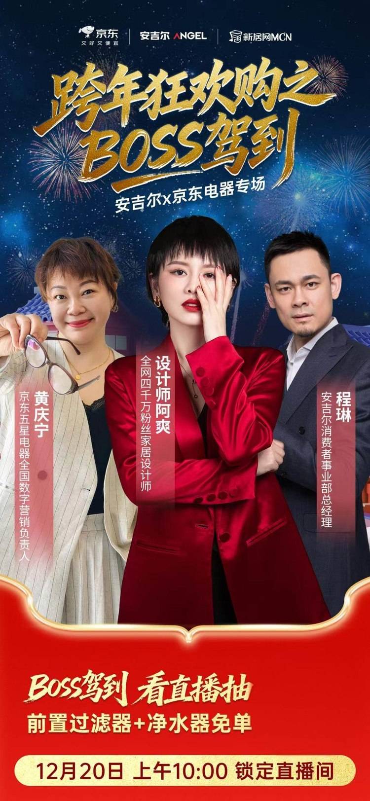 新年焕新季持续升温，安吉尔携手京东五星电器开启专场直播